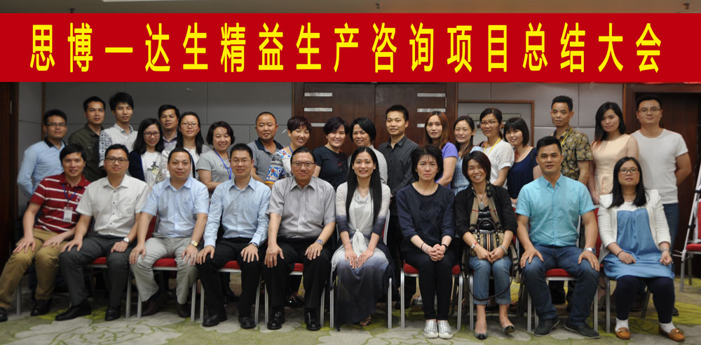 東莞達生制衣有限公司|思博企業管理咨詢
