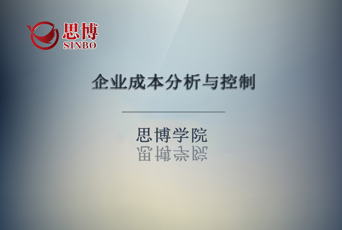【公益课程报名】职业总经理训练营之《企业成本分析与控制》|思博企业管理咨询