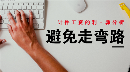 工廠計件工資的優點與缺點，及注意事項